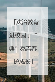 法治教育进校园，“典”亮青春护成长