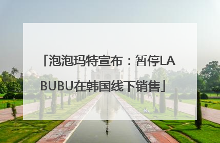 泡泡玛特宣布：暂停LABUBU在韩国线下销售