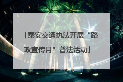 泰安交通执法开展“路政宣传月”普法活动