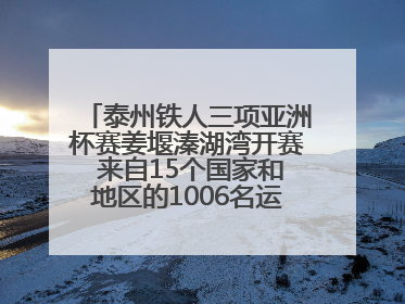 泰州铁人三项亚洲杯赛姜堰溱湖湾开赛 来自15个国家和地区的1006名运动员参赛