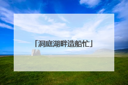洞庭湖畔造船忙