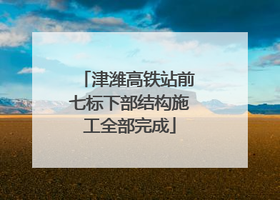 津潍高铁站前七标下部结构施工全部完成