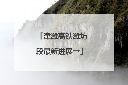 津潍高铁潍坊段最新进展→