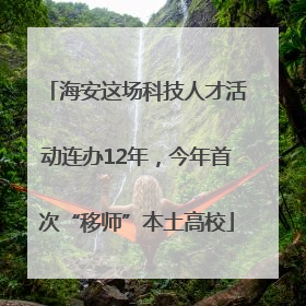 海安这场科技人才活动连办12年，今年首次“移师”本土高校