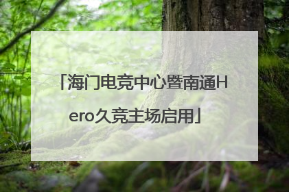 海门电竞中心暨南通Hero久竞主场启用