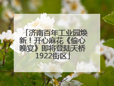 济南百年工业园焕新！开心麻花《偷心晚宴》即将登陆天桥1922街区