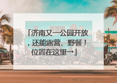济南又一公园开放，还能露营、野餐！位置在这里→