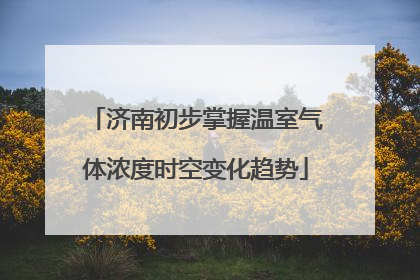 济南初步掌握温室气体浓度时空变化趋势