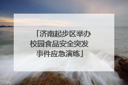 济南起步区举办校园食品安全突发事件应急演练