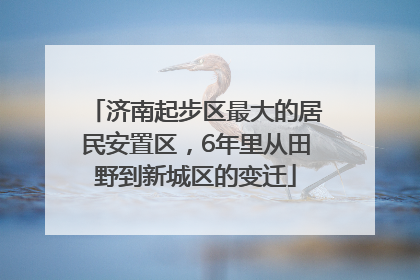 济南起步区最大的居民安置区，6年里从田野到新城区的变迁