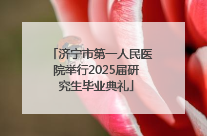 济宁市第一人民医院举行2025届研究生毕业典礼