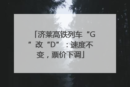 济莱高铁列车“G”改“D”：速度不变，票价下调