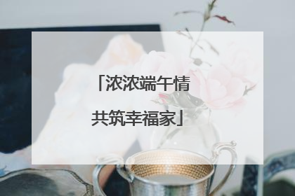 浓浓端午情 共筑幸福家