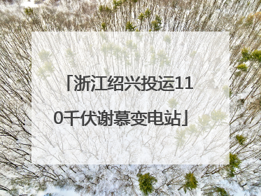浙江绍兴投运110千伏谢慕变电站