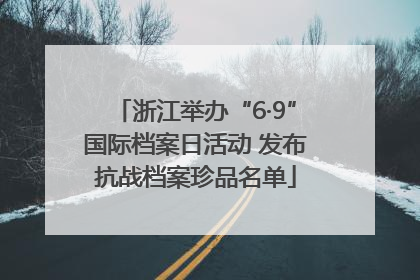 浙江举办“6·9”国际档案日活动 发布抗战档案珍品名单
