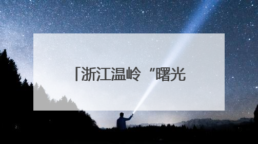 浙江温岭“曙光迷彩”小程序助力民兵自主学习