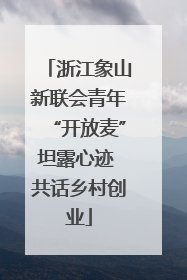浙江象山新联会青年“开放麦”坦露心迹 共话乡村创业