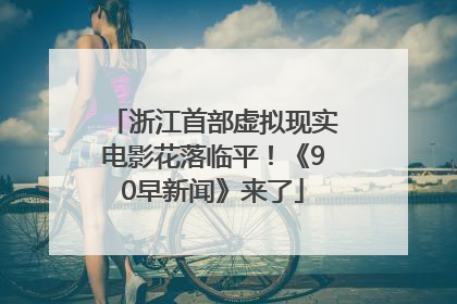 浙江首部虚拟现实电影花落临平！《90早新闻》来了