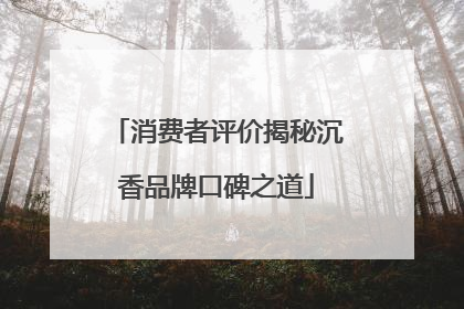 消费者评价揭秘沉香品牌口碑之道