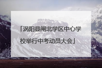涡阳县闸北学区中心学校举行中考动员大会