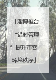 淄博桓台“错时管理”提升市容环境秩序