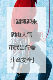 淄博迎来阴雨天气 市民出行需注意安全