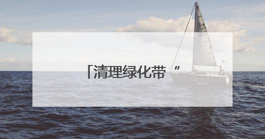 清理绿化带“顽疾”，共筑社区宜居环境