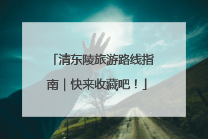 清东陵旅游路线指南｜快来收藏吧！