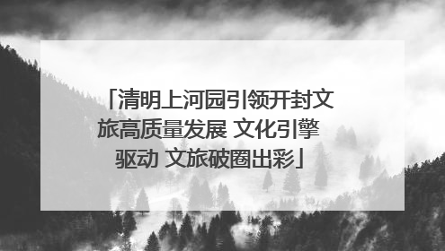 清明上河园引领开封文旅高质量发展 文化引擎驱动 文旅破圈出彩