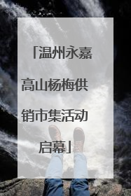 温州永嘉高山杨梅供销市集活动启幕