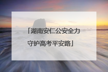 湖南安仁公安全力守护高考平安路