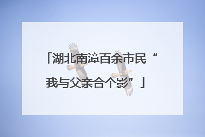 湖北南漳百余市民“我与父亲合个影”