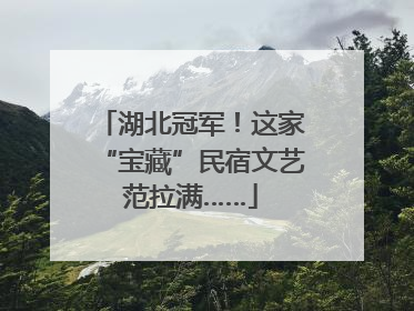 湖北冠军！这家“宝藏”民宿文艺范拉满……