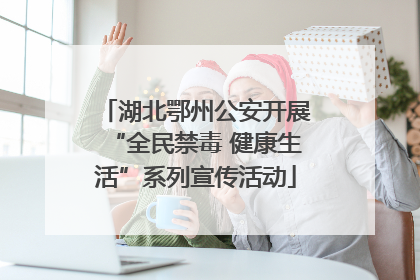 湖北鄂州公安开展“全民禁毒 健康生活”系列宣传活动