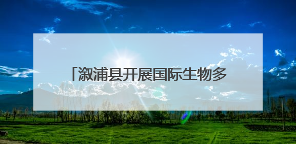 溆浦县开展国际生物多样性日宣传活动 共绘生态保护“同心圆”