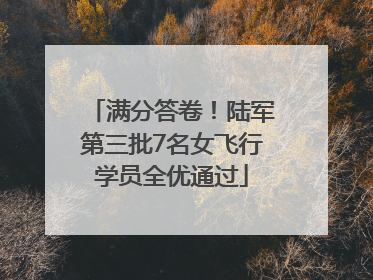 满分答卷！陆军第三批7名女飞行学员全优通过