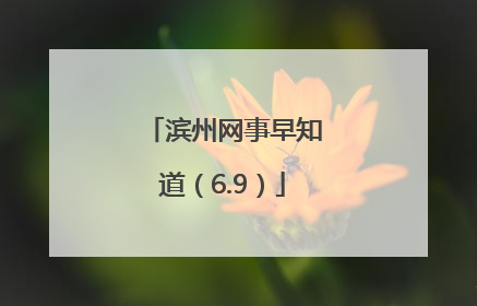 滨州网事早知道（6.9）