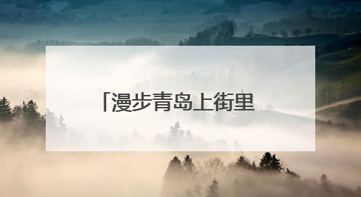 漫步青岛上街里 外媒记者采访团感受历史城区焕新魅力