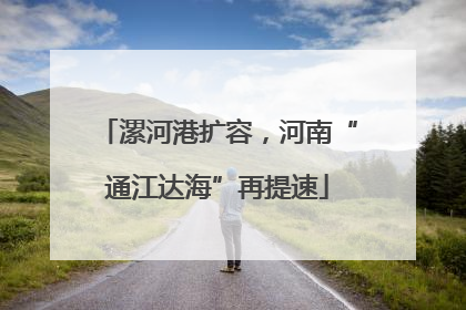 漯河港扩容，河南“通江达海”再提速