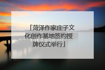 菏泽作家庄子文化创作基地签约授牌仪式举行