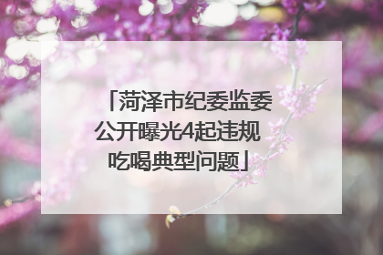 菏泽市纪委监委公开曝光4起违规吃喝典型问题