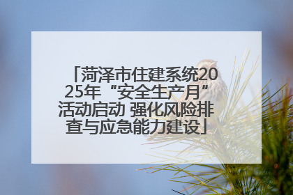 菏泽市住建系统2025年“安全生产月”活动启动 强化风险排查与应急能力建设