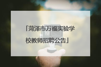 菏泽市万福实验学校教师招聘公告