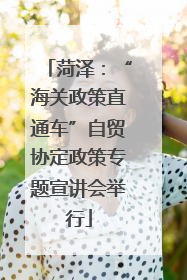 菏泽：“海关政策直通车”自贸协定政策专题宣讲会举行