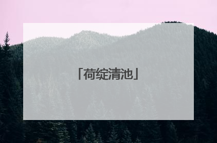 荷绽清池
