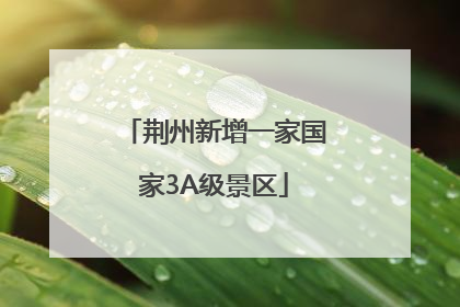 荆州新增一家国家3A级景区
