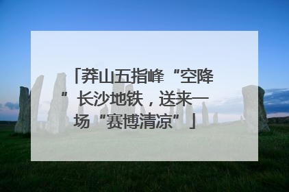 莽山五指峰“空降”长沙地铁，送来一场“赛博清凉”