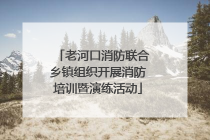 老河口消防联合乡镇组织开展消防培训暨演练活动