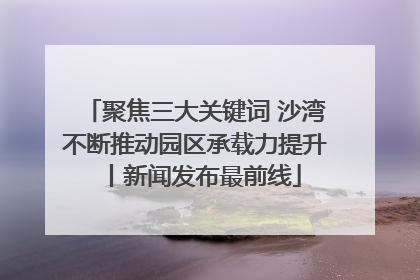 聚焦三大关键词 沙湾不断推动园区承载力提升丨新闻发布最前线