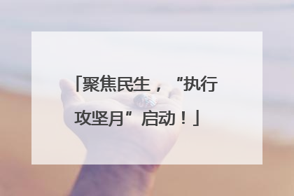 聚焦民生，“执行攻坚月”启动！